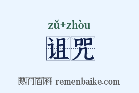 诅咒是什么意思的图片